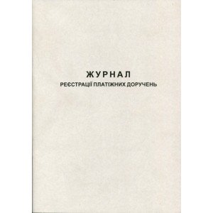 Журнал регистрации платежных поручений А4 50 листов газетная (R44192) Журнал регистрации платежных поручений А4 50 листов газетная (R44192)