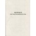 Журнал регистрации платежных поручений А4 50 листов газетная (R44192) Журнал регистрации платежных поручений А4 50 листов газетная (R44192)