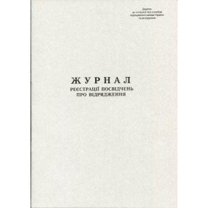 Журнал регистрации удостоверений А4 20 листов газетная (R44193)