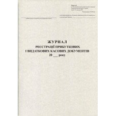 Журнал реєстрації прибуткових і видаткових касових документів А4 50 листів газетний (R44088)