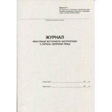 Журнал регистрации вводного инструктажа по ОТ А4 20 листов газетная (R44176)