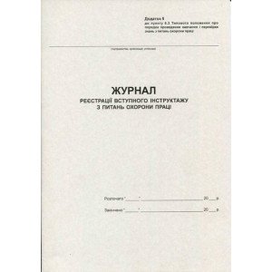 Журнал регистрации вводного инструктажа по ОТ А4 20 листов газетная (R44176) Журнал регистрации вводного инструктажа по ОТ А4 20 листов газетная (R44176)