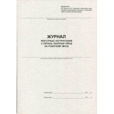 Журнал регистрации инструктажей по ОТ А4 50 листов офсетной (R44341)