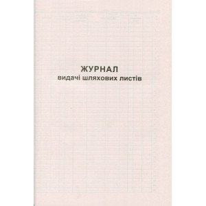 Журнал выдачи путевых листов А4 50 листов газетная (R44191)
