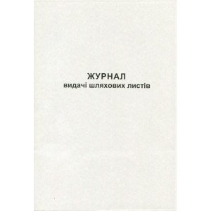 Журнал выдачи путевых листов А4 50 листов офсетной (R44344)