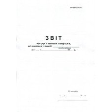 Отчет о движении и остатках материалов АЗ газетный двухсторонний 1 шт. (R44145) Отчет о движении и остатках материалов АЗ газетный двухсторонний 1 шт. (R44145)