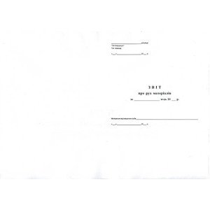 Отчет о движении материалов А4 газетная 1 шт. (R44105)