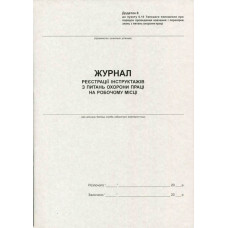 Журнал регистрации инструктажей по ОТ А4 20 листов газетная (R44177)