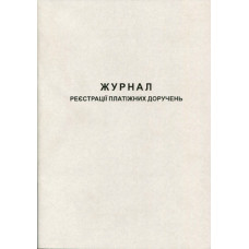 Журнал регистрации платежных поручений А4 50 листов газетная (R44192)