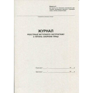 Журнал реєстрації вступного інструктажу з ОП А4 20 листів газетний (R44176) Журнал реєстрації вступного інструктажу з ОП А4 20 листів газетний (R44176)