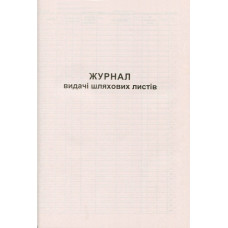Журнал выдачи путевых листов А4 50 листов газетная (R44191)